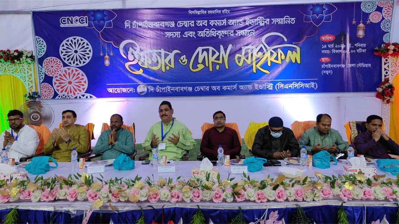 চাঁপাইনবাবগঞ্জ চেম্বার অব কমার্সের উদ্যোগে ইফতার ও দোয়া মাহফিল অনুষ্ঠিত