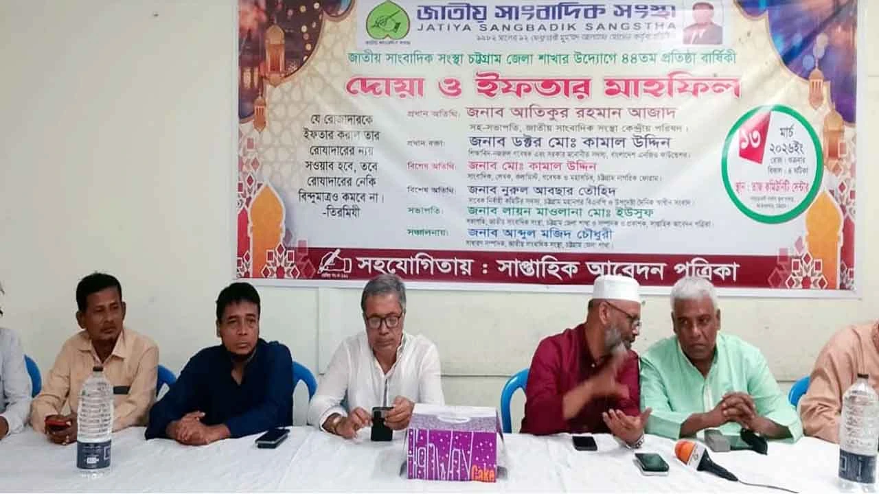 জাতীয় সাংবাদিক সংস্থা চট্টগ্রাম জেলা শাখার উদ্যোগে ৪৪তম প্রতিষ্ঠাবার্ষিকী, ইফতার ও দোয়া মাহফিল