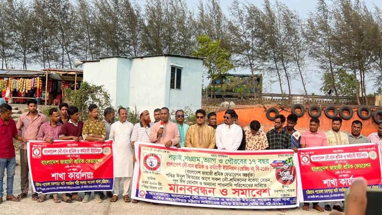 পতেঙ্গায় নৌ-শ্রমিকদের সমাবেশ ও মানববন্ধন