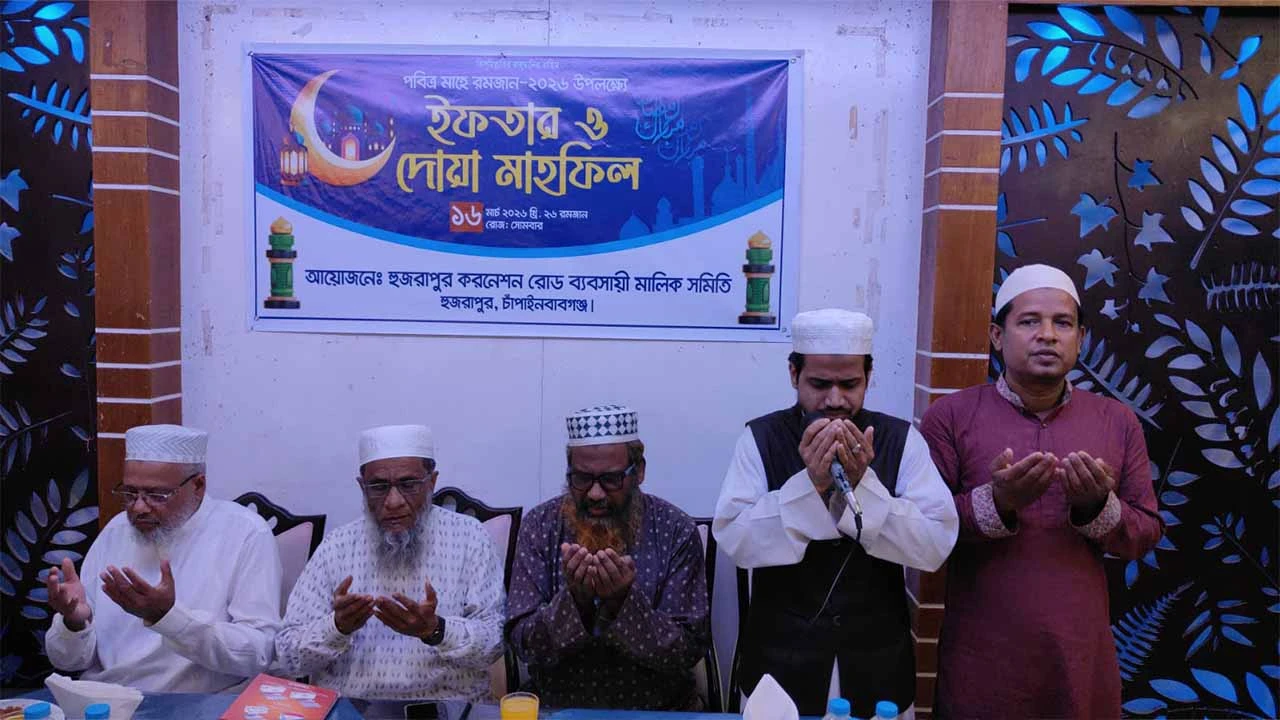 চাঁপাইনবাবগঞ্জে হুজরাপুর করনেশন রোড ব্যবসায়ী মালিক সমিতির ইফতার ও দোয়া মাহফিল অনুষ্ঠিত