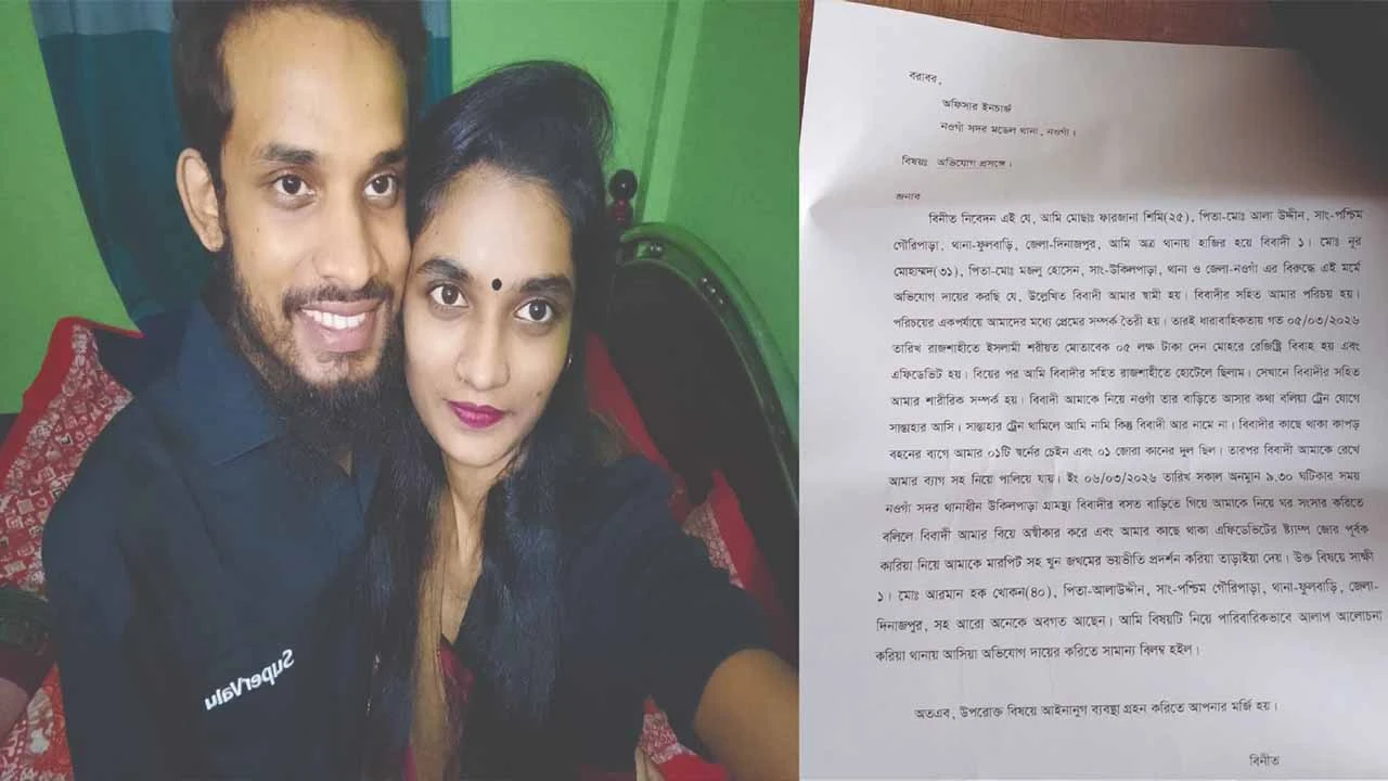 নওগাঁয় ভালোবেসে বিয়ে, স্ত্রীকে স্টেশনে রেখে গহনা নিয়ে উধাও স্বামী